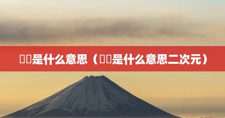 曱甴是什么意思（曱甴是什么意思二次元）