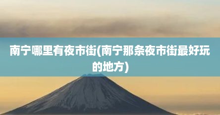 南宁哪里有夜市街(南宁那条夜市街最好玩的地方)