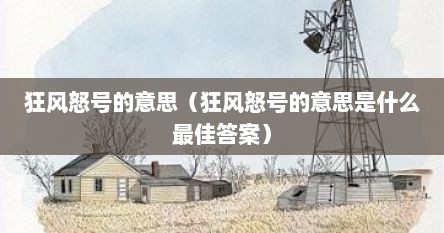 狂风怒号的意思（狂风怒号的意思是什么最佳答案）