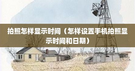 拍照怎样显示时间（怎样设置手机拍照显示时间和日期）
