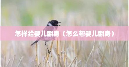 怎样给婴儿翻身（怎么帮婴儿翻身）