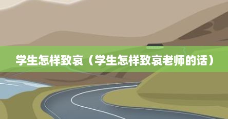 学生怎样致哀（学生怎样致哀老师的话）