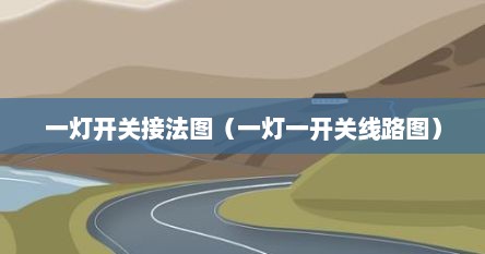 一灯一开关接法图带插座图（一灯一开关接法步骤）