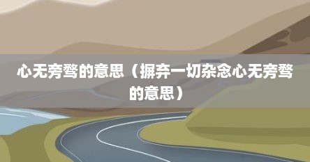 心无旁骛的意思（摒弃一切杂念心无旁骛的意思）