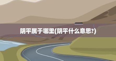 阴平属于哪里(阴平什么意思?)