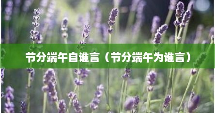 节分端午自谁言（节分端午为谁言）
