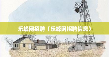 乐蜂网招聘（乐蜂网招聘信息）