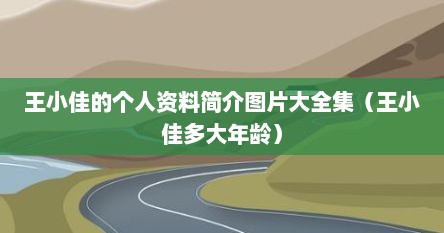 王小佳553万怎么回事（王小佳什么官司）