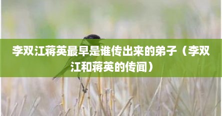 李双江蒋英最早是谁传出来的弟子（李双江和蒋英的传闻）