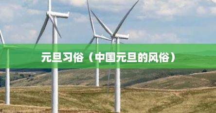 元旦习俗（中国元旦的风俗）