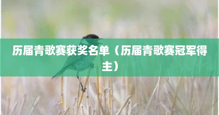 历届青歌赛获奖名单（历届青歌赛冠军得主）