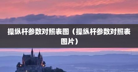 操纵杆参数对照表图（操纵杆参数对照表图片）