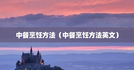 中餐烹饪方法(中餐烹饪方法英文)