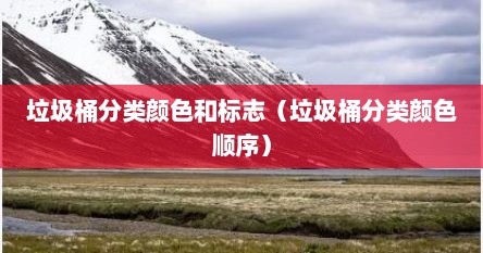 垃圾桶分类颜色和标志（垃圾桶分类颜色顺序）