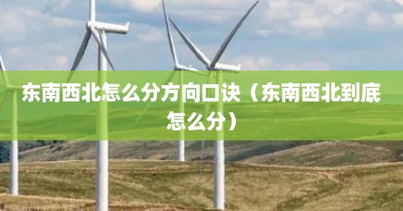 东南西北怎么分方向口诀（东南西北到底怎么分）