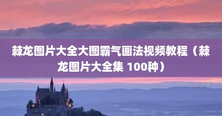 棘龙图片大全大图霸气画法视频教程（棘龙图片大全集 100种）