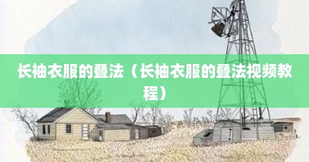 长袖衣服的叠法（长袖衣服的叠法视频教程）