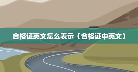 合格证英文怎么表示（合格证中英文）