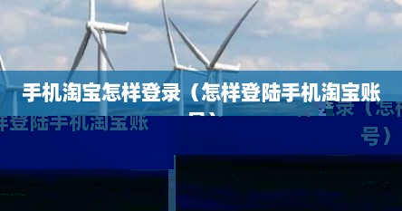 手机淘宝怎样登录（怎样登陆手机淘宝账号）