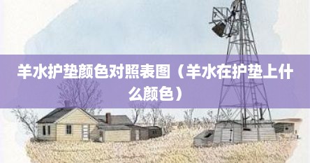 羊水护垫颜色对照表图（羊水在护垫上什么颜色）