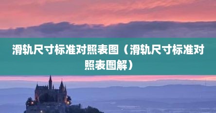滑轨尺寸标准对照表图（滑轨尺寸标准对照表图解）