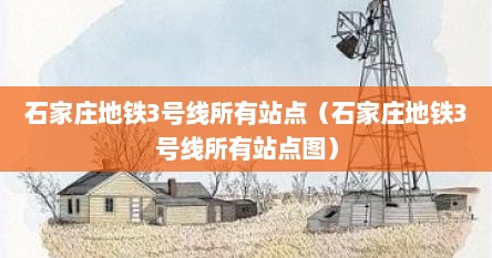 石家庄地铁3号线所有站点（石家庄地铁3号线所有站点图）