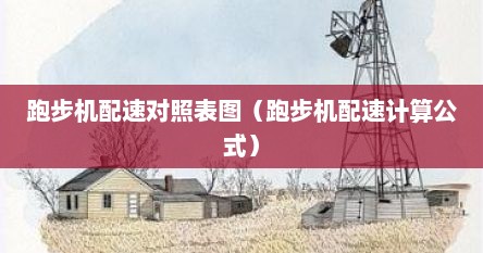 跑步机配速对照表图（跑步机配速计算公式）