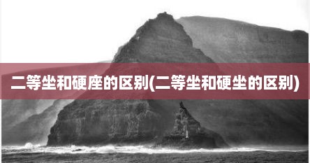 二等坐和硬座的区别(二等坐和硬坐的区别)