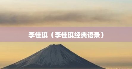 李佳琪（李佳琪经典语录）