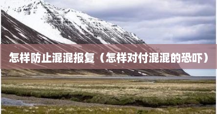 怎样防止混混报复（怎样对付混混的恐吓）