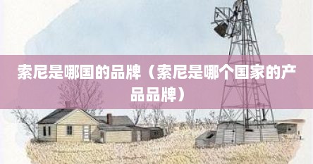 索尼是哪国的品牌（索尼是哪个国家的产品品牌）