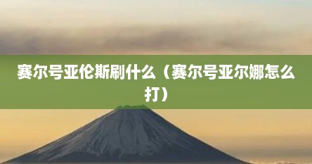 赛尔号亚伦斯刷什么（赛尔号亚尔娜怎么打）