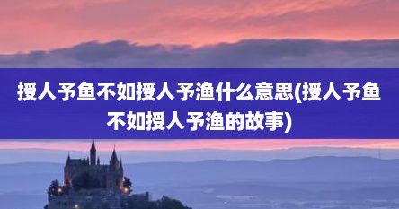 授人予鱼不如授人予渔什么意思(授人予鱼不如授人予渔的故事)