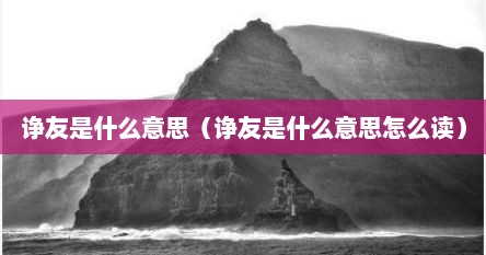 诤友是什么意思（诤友是什么意思怎么读）