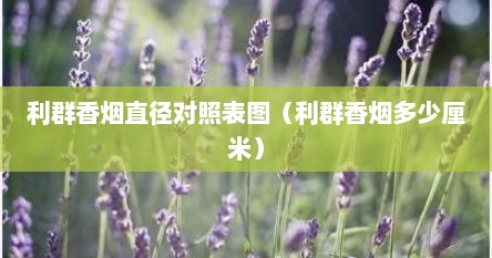利群香烟直径对照表图（利群香烟多少厘米）