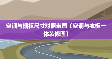 空调与橱柜尺寸对照表图（空调与衣柜一体装修图）