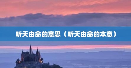 听天由命的意思（听天由命的本意）