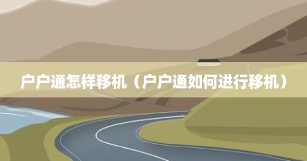 户户通怎样移机（户户通如何进行移机）