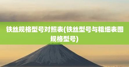 铁丝规格型号对照表(铁丝型号与粗细表图规格型号)