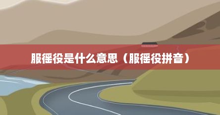服徭役是什么意思（服徭役拼音）