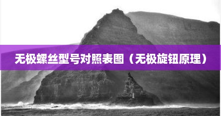 无极螺丝型号对照表图（无极旋钮原理）