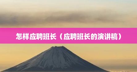 怎样应聘班长（应聘班长的演讲稿）