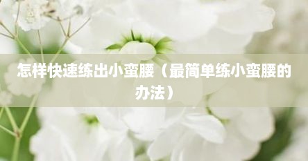 怎样快速练出小蛮腰（最简单练小蛮腰的办法）