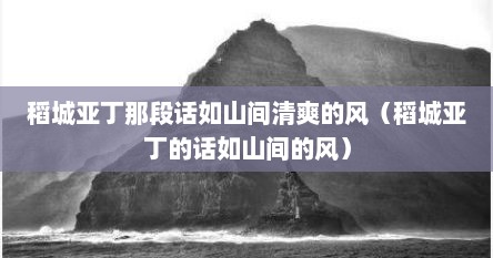 稻城亚丁那段情话（稻城亚丁那段情话完整版）