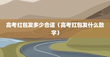 高考红包发多少合适（高考红包发什么数字）