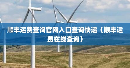 顺丰运费查询怎么查（顺丰官网快递费查询系统）