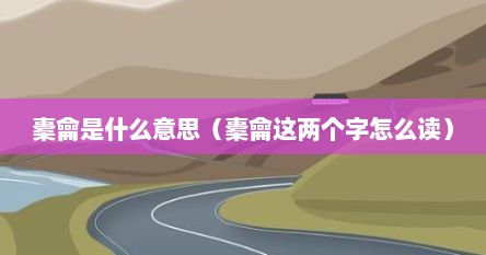 橐龠是什么意思（橐龠这两个字怎么读）