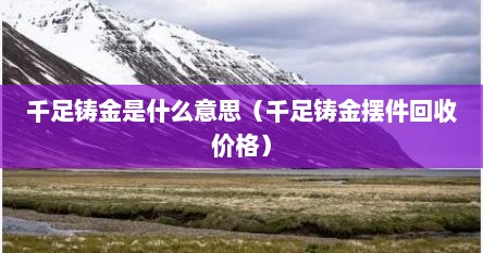 千足铸金是什么意思（千足铸金摆件回收价格）
