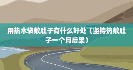 用热水袋敷肚子有什么好处（坚持热敷肚子一个月后果）
