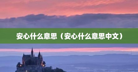 安心什么意思（安心什么意思中文）